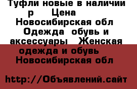 Туфли новые в наличии р38 › Цена ­ 890 - Новосибирская обл. Одежда, обувь и аксессуары » Женская одежда и обувь   . Новосибирская обл.